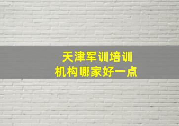 天津军训培训机构哪家好一点