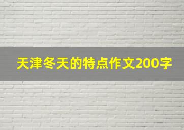 天津冬天的特点作文200字