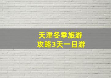 天津冬季旅游攻略3天一日游