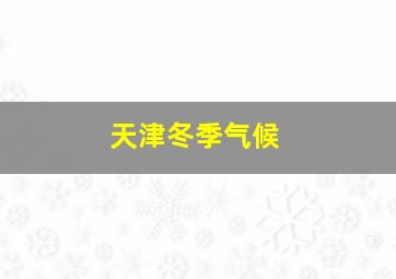 天津冬季气候