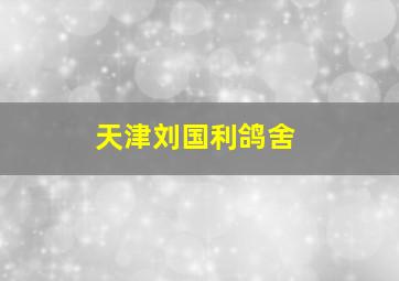 天津刘国利鸽舍