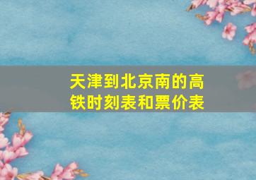 天津到北京南的高铁时刻表和票价表