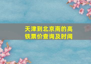 天津到北京南的高铁票价查询及时间