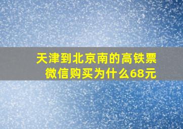 天津到北京南的高铁票微信购买为什么68元