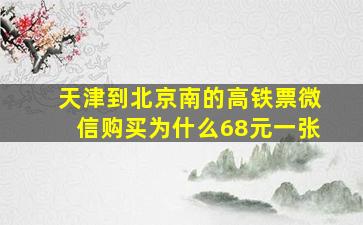 天津到北京南的高铁票微信购买为什么68元一张