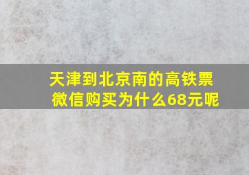 天津到北京南的高铁票微信购买为什么68元呢