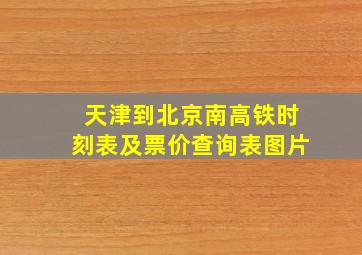 天津到北京南高铁时刻表及票价查询表图片