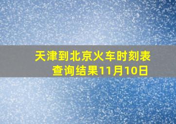 天津到北京火车时刻表查询结果11月10日