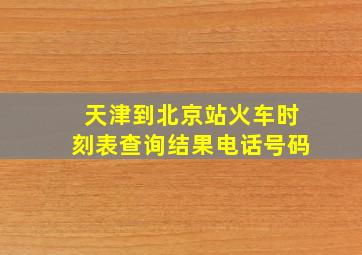 天津到北京站火车时刻表查询结果电话号码