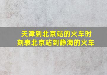 天津到北京站的火车时刻表北京站到静海的火车