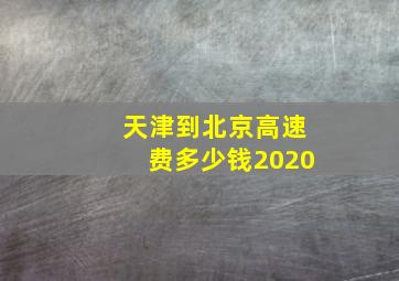 天津到北京高速费多少钱2020