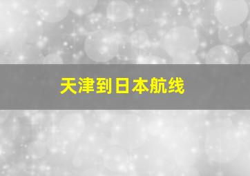 天津到日本航线