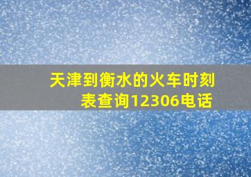 天津到衡水的火车时刻表查询12306电话