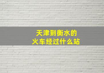 天津到衡水的火车经过什么站