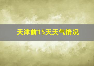 天津前15天天气情况