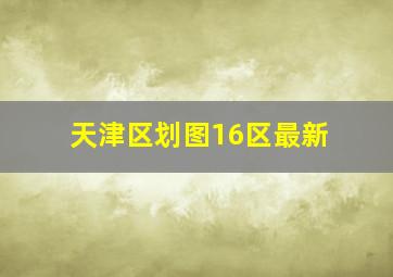 天津区划图16区最新