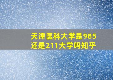 天津医科大学是985还是211大学吗知乎