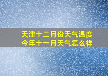 天津十二月份天气温度今年十一月天气怎么样