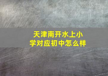 天津南开水上小学对应初中怎么样