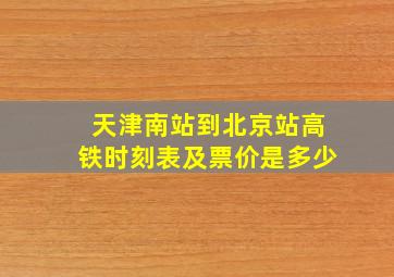 天津南站到北京站高铁时刻表及票价是多少