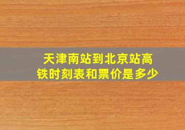 天津南站到北京站高铁时刻表和票价是多少