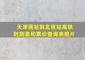 天津南站到北京站高铁时刻表和票价查询表图片