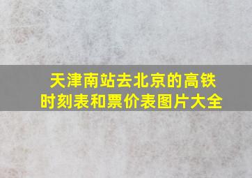 天津南站去北京的高铁时刻表和票价表图片大全