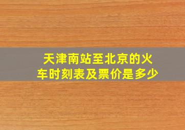 天津南站至北京的火车时刻表及票价是多少