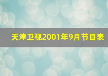 天津卫视2001年9月节目表