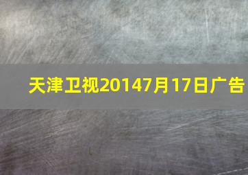 天津卫视20147月17日广告