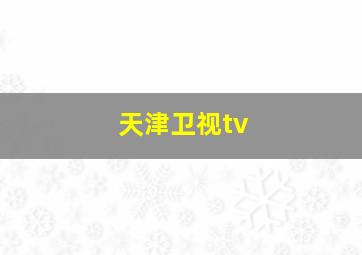 天津卫视tv