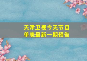 天津卫视今天节目单表最新一期预告