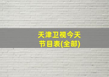 天津卫视今天节目表(全部)