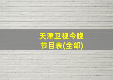 天津卫视今晚节目表(全部)