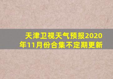 天津卫视天气预报2020年11月份合集不定期更新