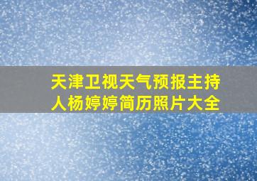 天津卫视天气预报主持人杨婷婷简历照片大全