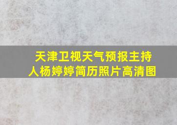 天津卫视天气预报主持人杨婷婷简历照片高清图