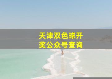 天津双色球开奖公众号查询