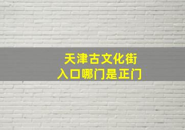 天津古文化街入口哪门是正门