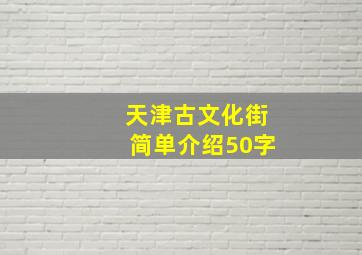 天津古文化街简单介绍50字