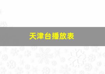 天津台播放表