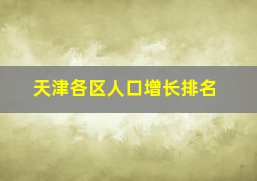 天津各区人口增长排名