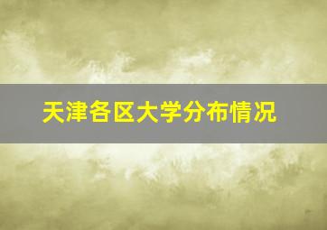 天津各区大学分布情况