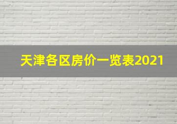 天津各区房价一览表2021