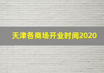 天津各商场开业时间2020