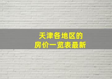 天津各地区的房价一览表最新