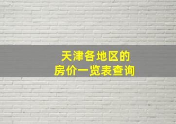 天津各地区的房价一览表查询