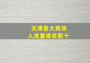 天津各大商场人流量排名前十