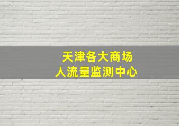 天津各大商场人流量监测中心