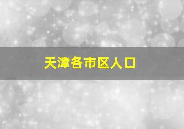 天津各市区人口